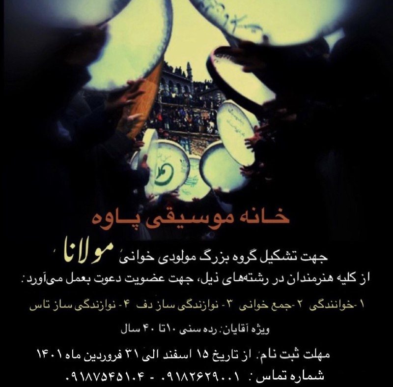 فراخوان  خانه موسیقی پاوه برای تشکیل گروه بزرگ «مولانا»