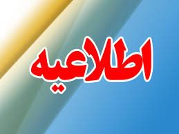 اطلاعیه دادستانی دهلران در خصوص حضور و بکارگیری اتباع بیگانه در این شهرستان