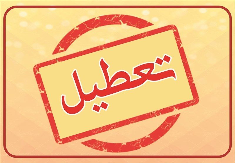 فردا کلیه ادارات آذربایجان غربی تعطیل می شود