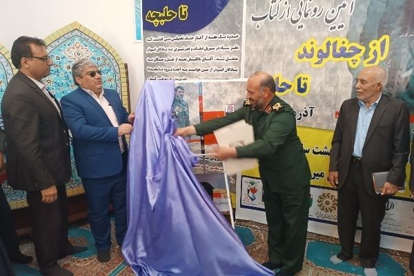 رونمایی از کتاب « از چغالوند تا حلبچه»