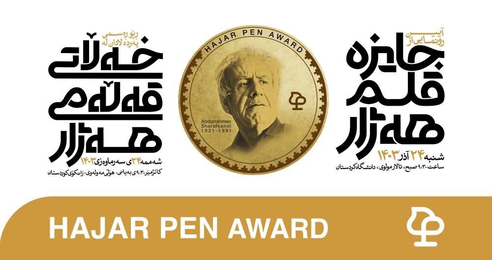 نووسینگەی خەڵاتی قەڵەمی هەژار ئاگاداریی ژمارە دوو بڵاو دەکاتەوە